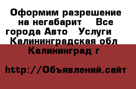 Оформим разрешение на негабарит. - Все города Авто » Услуги   . Калининградская обл.,Калининград г.